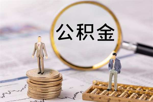 辽宁公积金里的钱怎么取（公积金里的钱怎么取出来?）