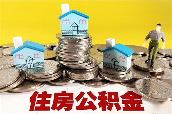 辽宁离职了要多久才能取公积金（离职多久才能取住房公积金）