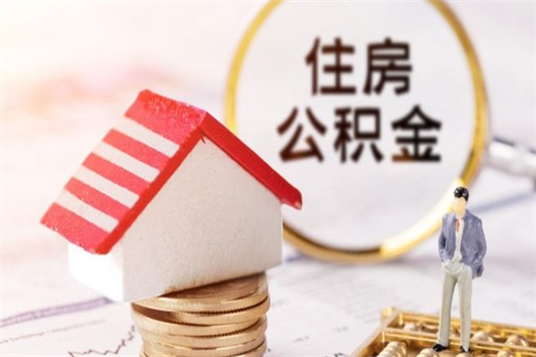 辽宁在职住房公积金怎么取（在职如何取住房公积金）