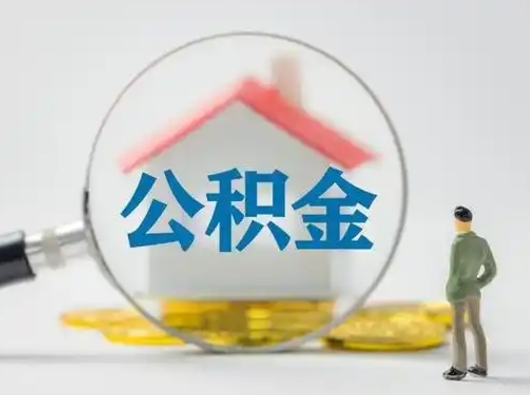 辽宁离职的时候可以取公积金吗（离职能取住房公积金吗）